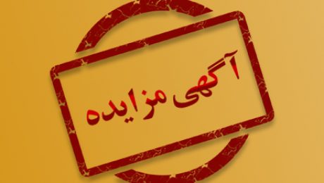 آگهی مزایده