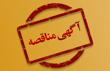 آگهی مناقصه