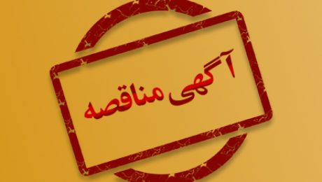 آگهی مناقصه