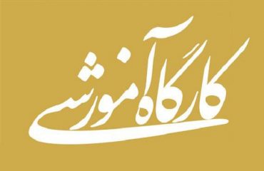 کارگاه آموزشی