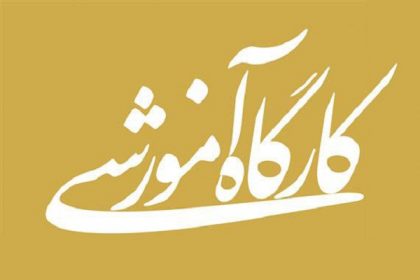 کارگاه آموزشی کارگاه آموزشی