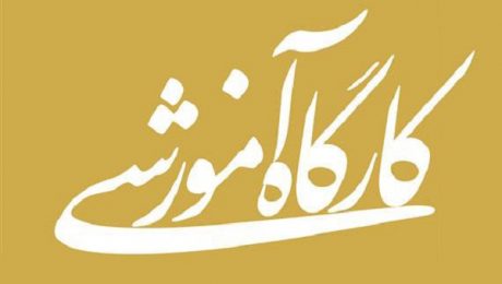 کارگاه آموزشی