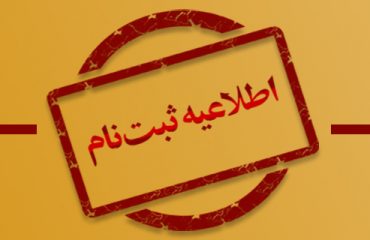اطلاعیه ثبتنام