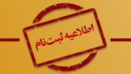 اطلاعیه ثبتنام