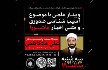 وبینار علمی آسیب شناسی صدوری و متنی اخبار عاشورا