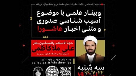 وبینار علمی آسیب شناسی صدوری و متنی اخبار عاشورا