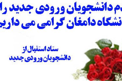 مقدم ورودی جدیدیدانشگاه دامغان
