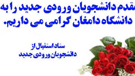 مقدم ورودی جدیدیدانشگاه دامغان