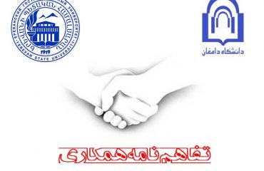 انعقاد تفاهم نامه همکاری بین دانشگاه دامغان و دانشگاه ایروان