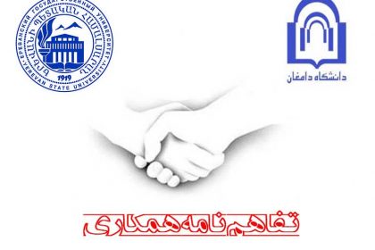 انعقاد تفاهم نامه همکاری بین دانشگاه دامغان و دانشگاه ایروان انعقاد تفاهم نامه همکاری بین دانشگاه دامغان و دانشگاه ایروان