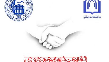 انعقاد تفاهم نامه همکاری بین دانشگاه دامغان و دانشگاه ایروان