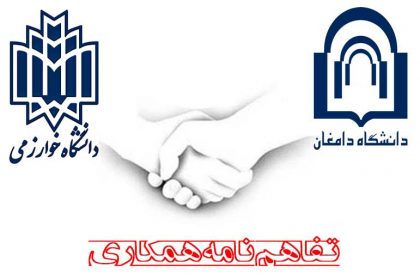 امضای تفاهم نامه همکاری بین دانشگاه دامغان و دانشگاه خوارزمی