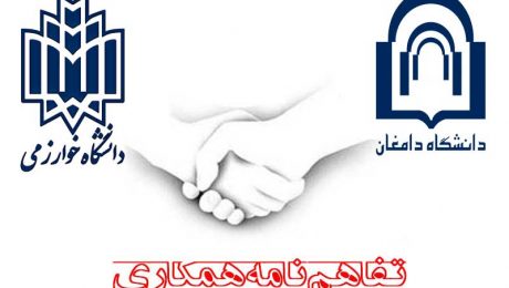 امضای تفاهم نامه همکاری بین دانشگاه دامغان و دانشگاه خوارزمی