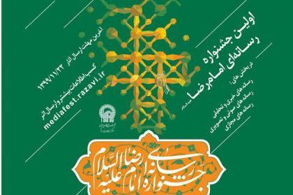 جشنواره رسانه ای امام رضا(ع)