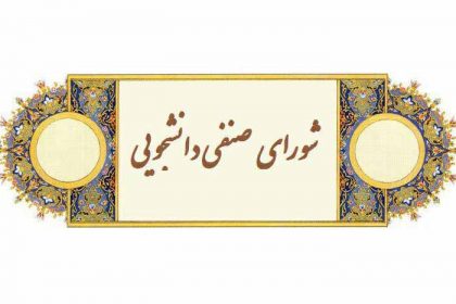 شورای صنفی دانشجویان