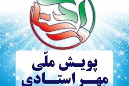 پویش ملی مهر استادی