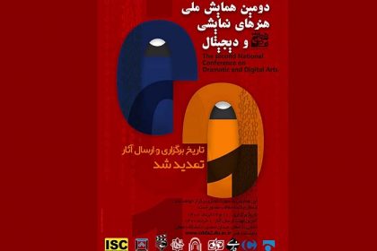 دومین همایش ملی هنرهای نمایشی و دیجیتال