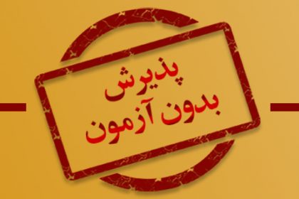 پذیرش بدون آزمون