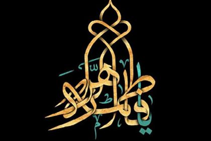 فاطمیه 99