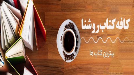 آغاز به کار مرکز فرهنگی روشنا در دانشگاه دامغان