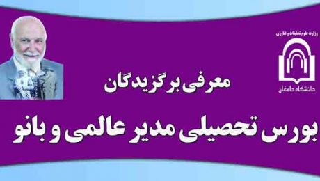 برندگان بورسیه تحصیلی مدیر عالمی و بانو مشخص شدند