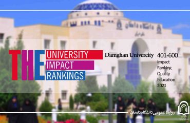 کسب جایگاه 600-401 جهانی «آموزش با کیفیت» توسط دانشگاه دامغان