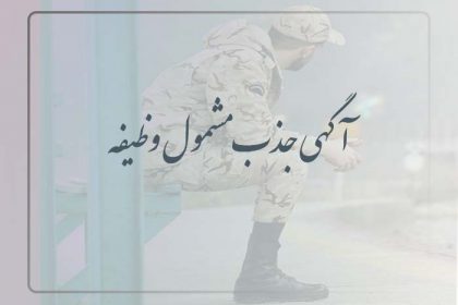 مشمول وظیفه
