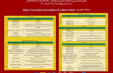 جدول زمانبندی دومین همایش هنرهای نمایشی و دیجیتال
