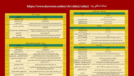جدول زمانبندی دومین همایش هنرهای نمایشی و دیجیتال