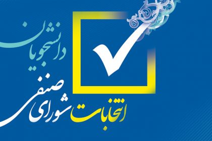 شورای صنفی دانشجویان