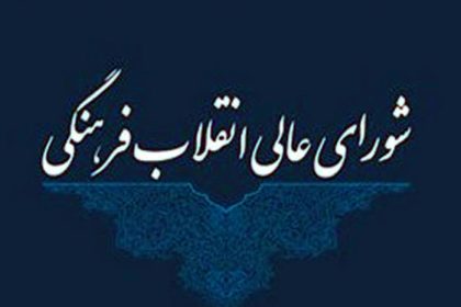 شورای عالی انقلاب فرهنگی
