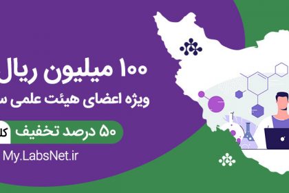 آزمایشگاه های فناوری راهبردی