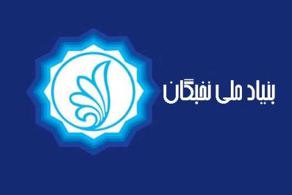 بنیاد-ملی-نخبگان