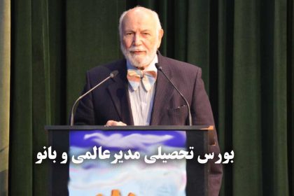 بورس-تحصیلی-دکتر-عالمی
