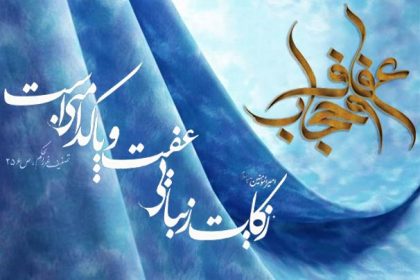 عفاف و حجاب