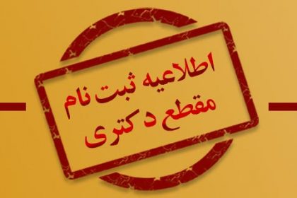 ثبت-نام-دکتری