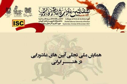 همایش-هنرهای-عاشورایی