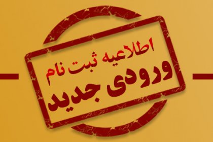 ثبت-نام-کارشناسی