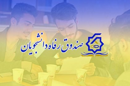 صندوق-رفاه-دانشجویی