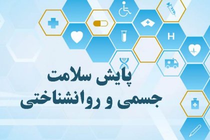 پایش-سلامت