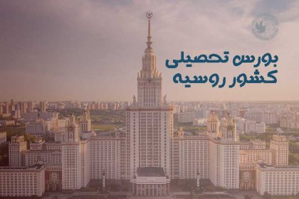 بورسیه-روسیه