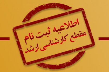 ثبت نام کارشناسی ارشد ثبت نام کارشناسی ارشد