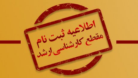 ثبت نام کارشناسی ارشد