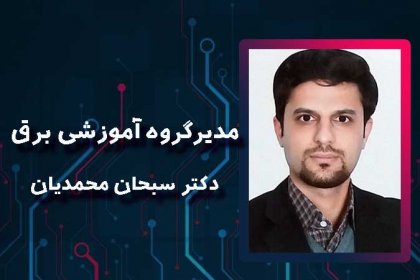 دکتر-محمدیان-برق