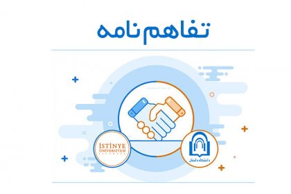 تفاهم نامه دانشگاه دامغان