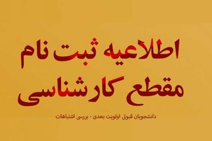 اطلاعیه-ثبت-نام-کارشناسی-بررسی-اشتباهات