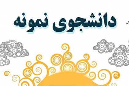 دانشجوی-نمونه