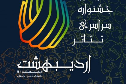 فراخوان_ششمین_دوره_جشنواره_تئاتر_اردیبهشت-1