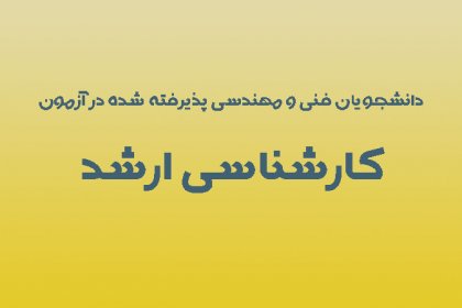 کارشناسی-ارشد—فنی-و-مهندسی