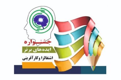 جشنواره ایده های برتر